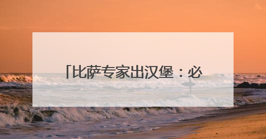 比萨专家出汉堡：必胜客比萨堡亮相“西安首届天台汉堡节”