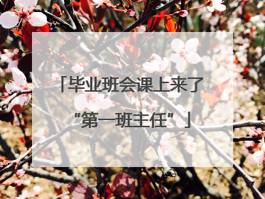毕业班会课上来了“第一班主任”