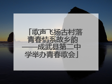 歌声飞扬古村落 青春情系故乡韵——成武县第二中学举办青春歌会