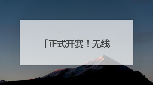 正式开赛！无线电测向首次纳入成都全民健身运动会残疾人项目