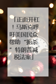 正面开杠！马斯克呼吁美国民众帮助“扼杀”特朗普减税法案