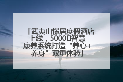 武夷山憬居度假酒店上线，5000㎡智慧康养系统打造“养心+养身”双重体验
