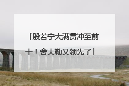殷若宁大满贯冲至前十！舍夫勒又领先了
