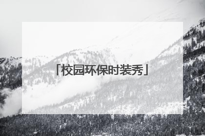 校园环保时装秀