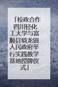 校政合作 四川轻化工大学与富顺县骑龙镇人民政府举行实践教学基地授牌仪式