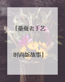 桑蚕老手艺 时尚新故事