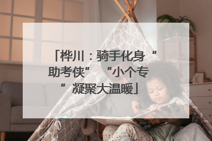 桦川：骑手化身“助考侠” “小个专”凝聚大温暖