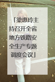 梁惠玲主持召开全省地方铁路安全生产专题调度会议