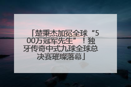 楚秉杰加冕全球“500万冠军先生”！独牙传奇中式九球全球总决赛璀璨落幕