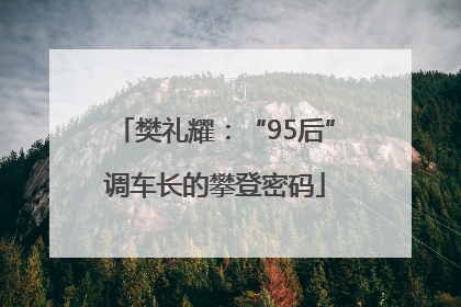 樊礼耀：“95后”调车长的攀登密码