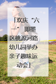 欢庆“六一” 即墨区桃源河路幼儿园举办亲子趣味运动会