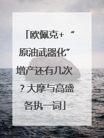 欧佩克+“原油武器化”增产还有几次？大摩与高盛各执一词