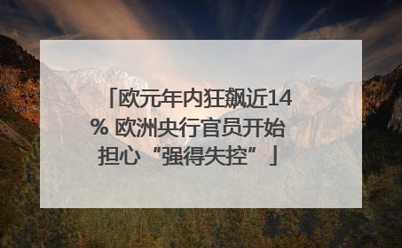 欧元年内狂飙近14% 欧洲央行官员开始担心“强得失控”