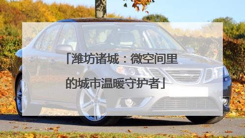 潍坊诸城：微空间里的城市温暖守护者