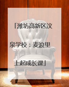 潍坊高新区汶泉学校：麦浪里上起成长课