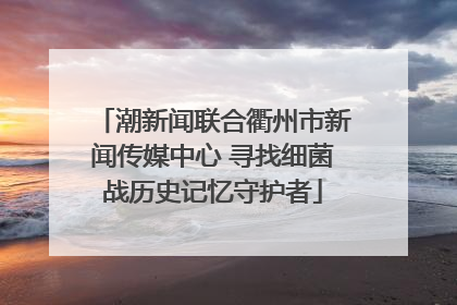 潮新闻联合衢州市新闻传媒中心 寻找细菌战历史记忆守护者