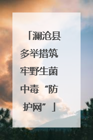 澜沧县多举措筑牢野生菌中毒“防护网”