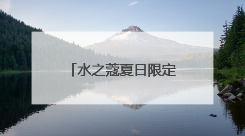水之蔻夏日限定系列清爽上新 携王俊凯解锁身体护肤新体验