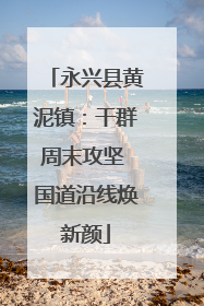 永兴县黄泥镇：干群周末攻坚 国道沿线焕新颜