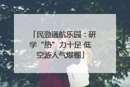 民勤通航乐园：研学“热”力十足 低空游人气爆棚