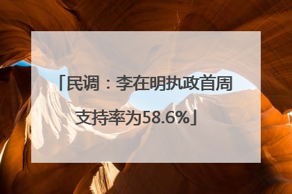 民调：李在明执政首周支持率为58.6%