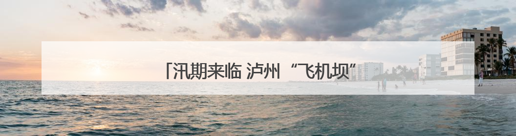 汛期来临 泸州“飞机坝”停车场所有车辆只出不进