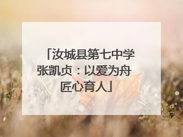 汝城县第七中学张凯贞：以爱为舟 匠心育人