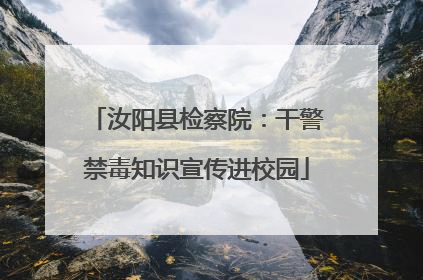 汝阳县检察院：干警禁毒知识宣传进校园
