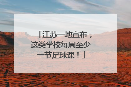 江苏一地宣布，这类学校每周至少一节足球课！