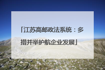 江苏高邮政法系统：多措并举护航企业发展