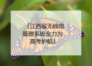 江西省无线电管理系统全力为高考护航