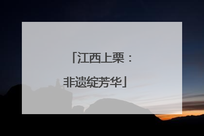 江西上栗：非遗绽芳华