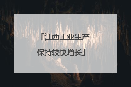 江西工业生产保持较快增长