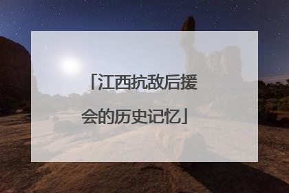 江西抗敌后援会的历史记忆