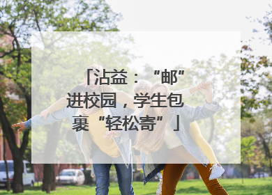 沾益：“邮”进校园，学生包裹“轻松寄”