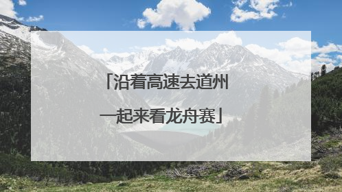 沿着高速去道州 一起来看龙舟赛