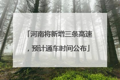 河南将新增三条高速，预计通车时间公布