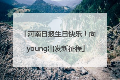 河南日报生日快乐！向young出发新征程