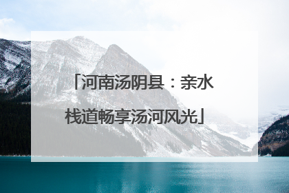 河南汤阴县：亲水栈道畅享汤河风光