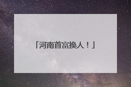 河南首富换人！