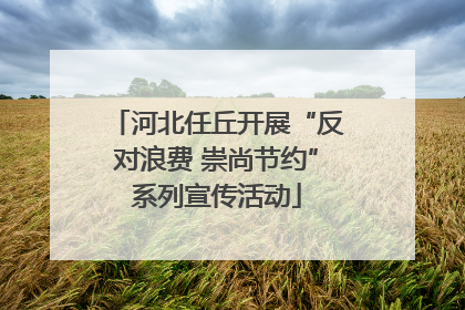 河北任丘开展“反对浪费 崇尚节约”系列宣传活动
