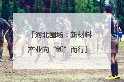 河北围场：新材料产业向“新”而行