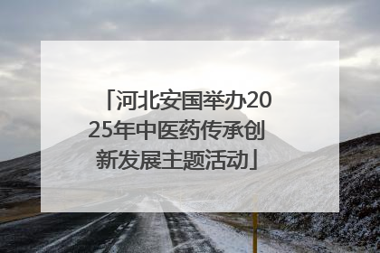 河北安国举办2025年中医药传承创新发展主题活动