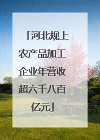 河北规上农产品加工企业年营收超六千八百亿元