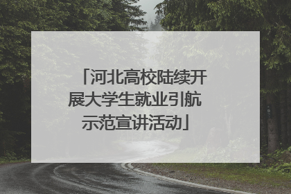 河北高校陆续开展大学生就业引航示范宣讲活动