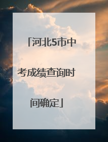 河北5市中考成绩查询时间确定