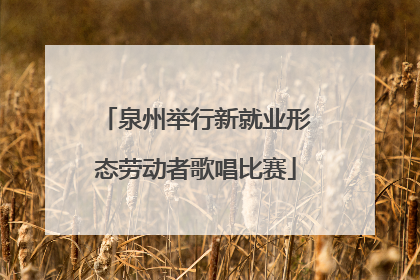 泉州举行新就业形态劳动者歌唱比赛
