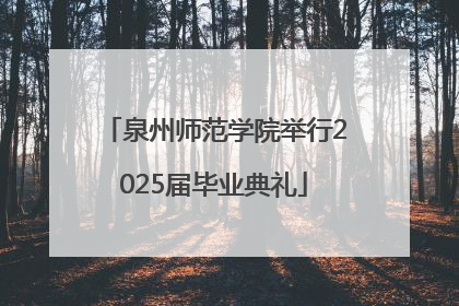 泉州师范学院举行2025届毕业典礼