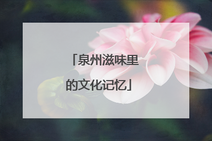 泉州滋味里的文化记忆