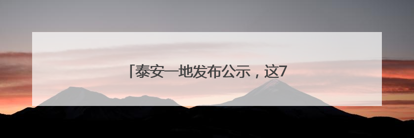 泰安一地发布公示，这7家校外培训机构拟注销！